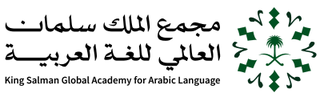 King Salman Global Academy for Arabic Language